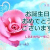 9月2日　お誕生日おめでとうございます！再