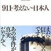 911・考えない・日本人