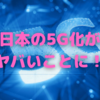 日本の5G実態が，アジア太平洋地域の中でも劣悪な件について〜どうした，日本？〜