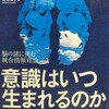 「意識はいつ生まれるのか」～脳はとても不思議な器官である