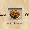 カカニで【白菜】デビュー