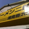 ラーメン二郎 湘南藤沢店