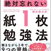 「大量に覚えて絶対忘れない「紙1枚」勉強法」を読んだ感想