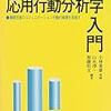 本日読了[３５０冊目]小林重雄(監修)山本淳一・加藤哲文(編著)『応用行動分析学入門　障害児者のコミュニケーション行動の実現を目指す』☆☆☆☆