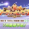 【ウマ娘】7月LoHはアイビスサマーダッシュ