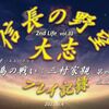 「信長の野望 大志」三村家親プレイ記録 第四話ー尼子掃討戦ー