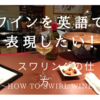 ワインを英語で表現したい！スワリングの仕方　～How to swirl wine～　