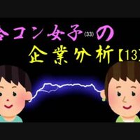 合コン女子 33 の企業分析シリーズ は面白い上にガチで就活生に役に立つコンテンツだと思うのでオススメ 頭の上にミカンをのせる