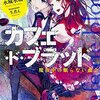 「カフェ・ド・ブラッド 魔夜中の眠らない血会」感想