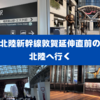 北陸新幹線敦賀延伸直前の北陸へ行く