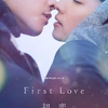 『First Love 初恋』 運命を越えて再びめぐり逢う、時を超えたラブストーリー