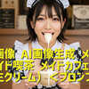 AI画像 AI画像生成 メイド メイド喫茶 メイドカフェ（生クリーム）＜プロンプト＞