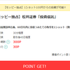 【モッピー独占】松井証券の投資信託6000円が100円でもらえる！爆上げキャンペーン中！投信積立１ショット以上でOK！