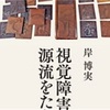 温故知新と主体者は誰か『視覚障害教育の源流をたどる』