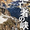 逃亡者の峡谷