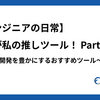 【エンジニアの日常】これが私の推しツール！〜日々の開発を豊かにするおすすめツール〜 Part2