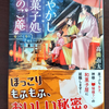 『店で働けば借金はチャラにする』と言われた、かの子は"見習い和菓子職人"。「あやかし和菓子処かのこ庵」悠雅(はるみや)🐾読書垢 @Haru_miya0108 さん