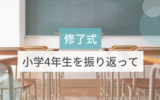 【修了式】息子の小学4年生を振り返って