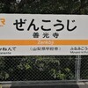 【茶番劇】善光寺から"JR善光寺駅”へ行ってみた。