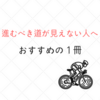 進むべきビジョンが見えない人へおすすめの１冊