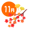 そんなこんなでもう11月だよ！って話。