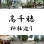 高千穂の神社巡りと御朱印の解説をどこよりも詳しく。