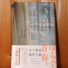 令和４年１２月の読書感想文⑥　玄関の覗き穴から差してくる光のように生まれたはずだ　木下龍也・岡野大嗣：著　ナナロク社