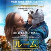 映画「ROOM」鑑賞♡