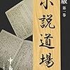 「小説道場」中島梓