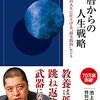 佐藤優『還暦からの人生戦略』（青春新書インテリジェンス、2021）