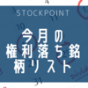 ＜2022年3月＞StockPointで今月の配当落ち発生の銘柄リスト