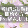 復職（慣らし勤務）開始から半年経ちました