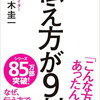 【書評・要約】人を動かすコツは伝え方にある！『伝え方が９割』