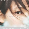 30歳記念実力派女優・吉岡里帆が見せる驚きの二面性と成長の記録写真集「日日」の魅力