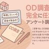 OD調査が届いたけど無視していい？罰金・義務の真相をわかりやすく解説