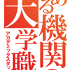  とある機関の大学職員　はじめに 