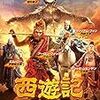 映画感想：孫悟空VS白骨夫人