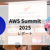 表彰！登壇！AWS Summit 2025 レポート
