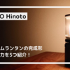 【キャンプ】ミニマムなランタン。SOTO「Hinoto」でチルしない？