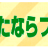 ▪ きたならフェスタ開催