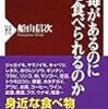 毒があるのになぜ食べられるのか 