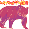 【ハイブリットグマ説】ヒグマとツキノワグマのハイブリットは存在するのか⁉秋田八幡平事件から始まったその経緯は⁉