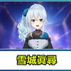 雪城眞尋の声や雰囲気