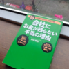 【読書】「会社にお金が残らない本当の理由」岡本史郎：著