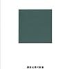 【書評】清水幾太郎『本はどう読むか』（講談社現代新書）