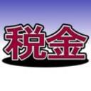 知っておきたい税金