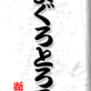 まぐろとろろ