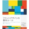 フラットデザインの基本ルール、読んだ