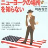 アメリカ人の半分はニューヨークの場所を知らない