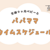生後９ヶ月ベビーとの暮らし。【パパママタイムスケジュール】